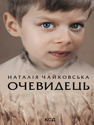 cover image of Очевидець
